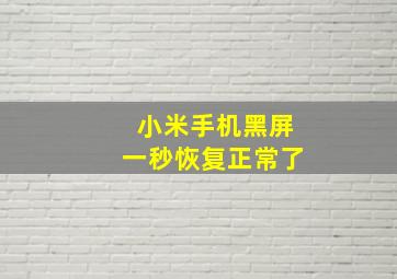 小米手机黑屏一秒恢复正常了