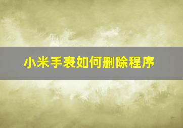 小米手表如何删除程序