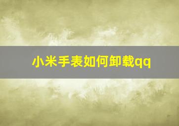 小米手表如何卸载qq