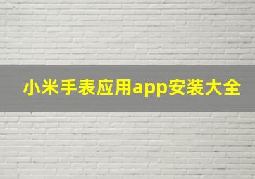 小米手表应用app安装大全