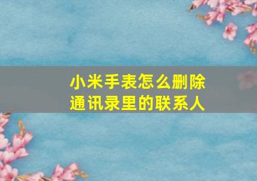 小米手表怎么删除通讯录里的联系人