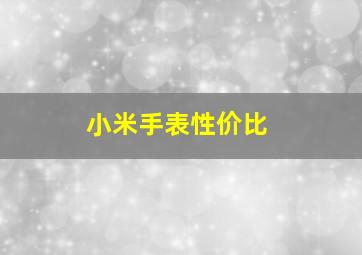 小米手表性价比