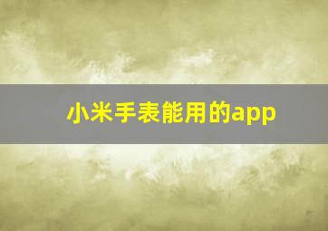 小米手表能用的app