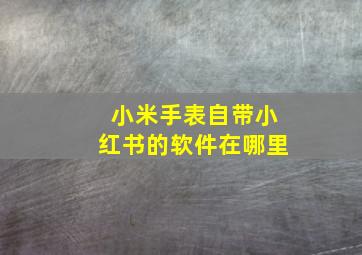 小米手表自带小红书的软件在哪里