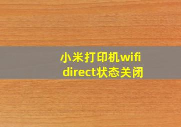 小米打印机wifidirect状态关闭