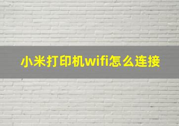 小米打印机wifi怎么连接