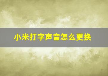 小米打字声音怎么更换