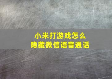 小米打游戏怎么隐藏微信语音通话