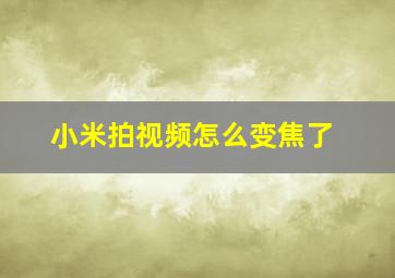 小米拍视频怎么变焦了