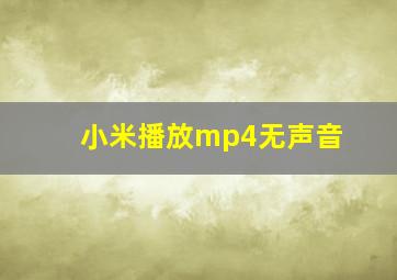 小米播放mp4无声音