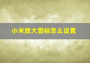 小米放大图标怎么设置