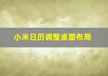 小米日历调整桌面布局