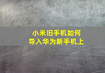 小米旧手机如何导入华为新手机上