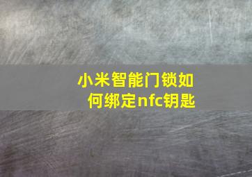 小米智能门锁如何绑定nfc钥匙