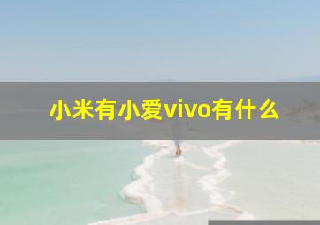 小米有小爱vivo有什么