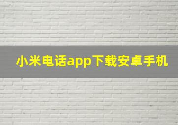 小米电话app下载安卓手机