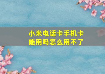 小米电话卡手机卡能用吗怎么用不了