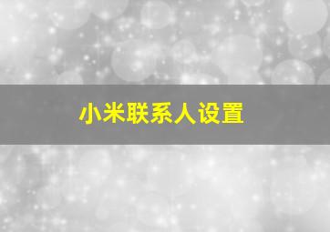 小米联系人设置