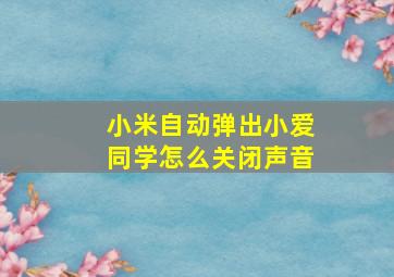 小米自动弹出小爱同学怎么关闭声音