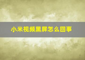 小米视频黑屏怎么回事