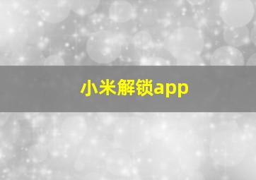 小米解锁app