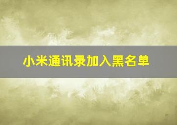 小米通讯录加入黑名单