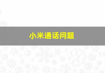 小米通话问题