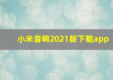 小米音响2021版下载app