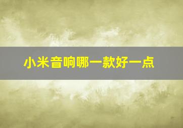 小米音响哪一款好一点