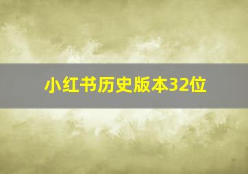 小红书历史版本32位