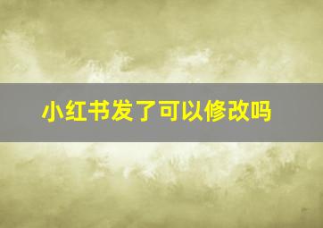 小红书发了可以修改吗