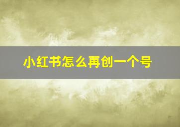 小红书怎么再创一个号