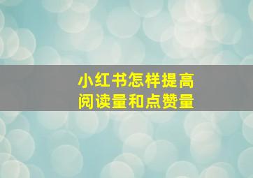 小红书怎样提高阅读量和点赞量