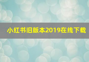 小红书旧版本2019在线下载