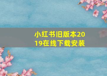 小红书旧版本2019在线下载安装