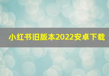 小红书旧版本2022安卓下载