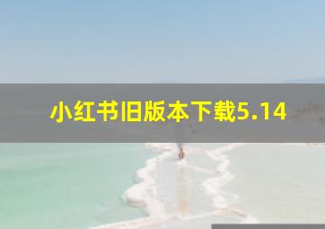 小红书旧版本下载5.14