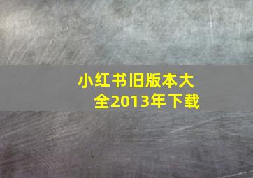 小红书旧版本大全2013年下载