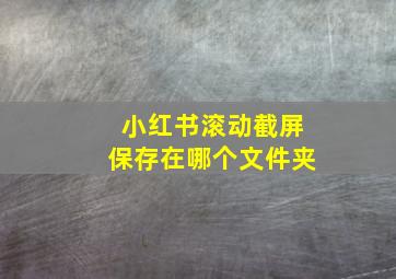 小红书滚动截屏保存在哪个文件夹