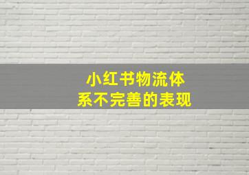 小红书物流体系不完善的表现