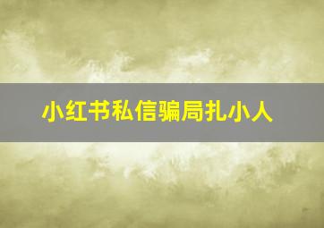 小红书私信骗局扎小人