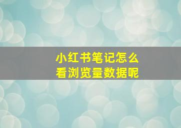 小红书笔记怎么看浏览量数据呢