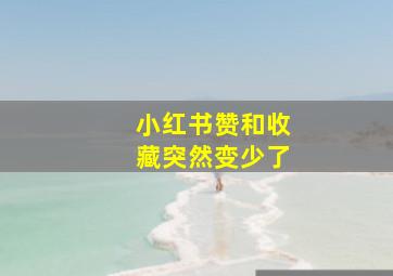 小红书赞和收藏突然变少了