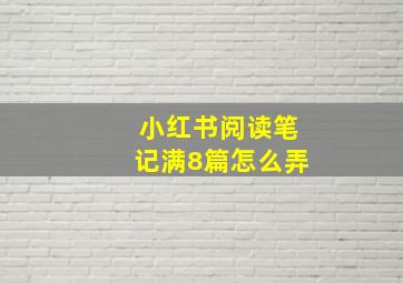 小红书阅读笔记满8篇怎么弄