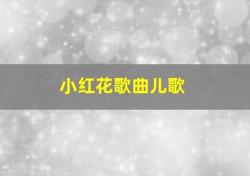 小红花歌曲儿歌