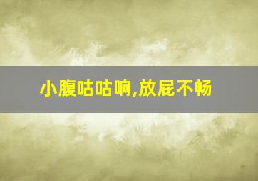 小腹咕咕响,放屁不畅