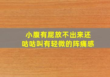 小腹有屁放不出来还咕咕叫有轻微的阵痛感