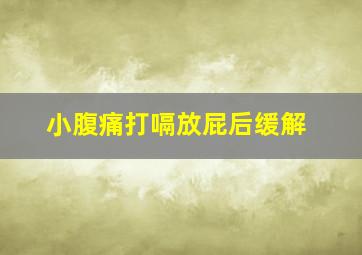 小腹痛打嗝放屁后缓解