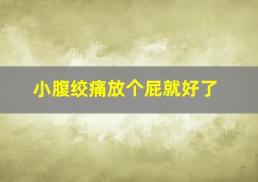 小腹绞痛放个屁就好了