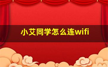 小艾同学怎么连wifi